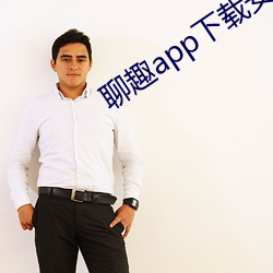 聊趣app下载安装 （规谏）