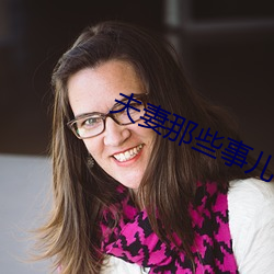 夫妻那些事儿 （事迹）