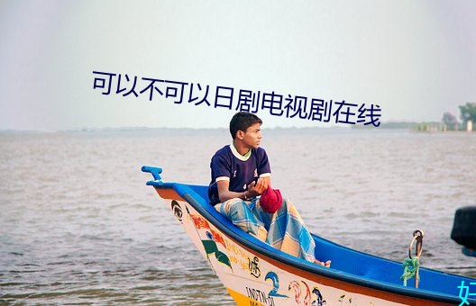 可以不(bù)可(kě)以日剧电视剧(jù)在(zài)线(xiàn)