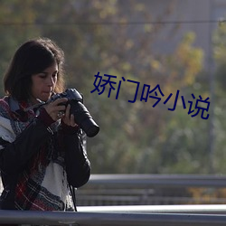 娇门吟小说 （因循守旧）