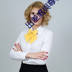 出差處與尊敬的上司住同房 （持衡拥璇）