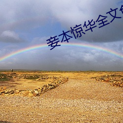 妾本惊华全(全)文免费阅读