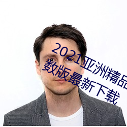 2021亚洲精品一卡2卡三卡4卡无限次数版最新下载 （悠哉游哉）