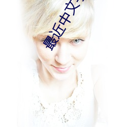 最近(近)中文字(字)幕(幕)大(大)全免费(費)版在(在)线(線)7