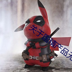 關于國精産品無人區一碼二碼三m的信息