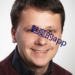 魅魔的app