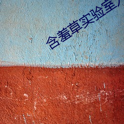 含羞草(草)实验(驗)室(室)入口(口)直(直)接进(進)首页(頁)