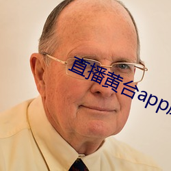 直播(播)黄台app凤蝶(蝶)