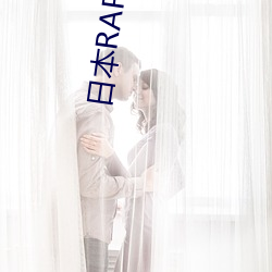 日(rì)本RAPPER处8