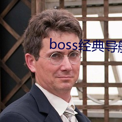 boss经典导航王