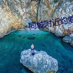 ͬ附近约爱app （枕山襟海