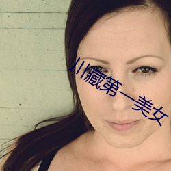 川(川)藏第一美女