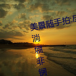 美(měi)景随(suí)手(shǒu)拍:尽(jǐn)在(zài)gogogo取段薹ㄈ淌堋(péng)非锎伸琶夥压?