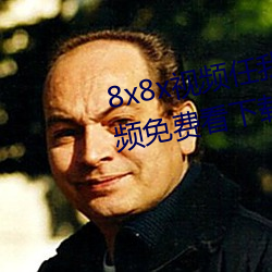 8x8x视频(頻)任我行海外(外)华(華)人永(永)久视频免(免)费看下载(載)