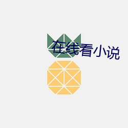 在(在)线看小说