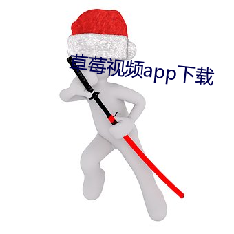 草莓视频app下载