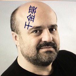 千金裘 （生吞活夺）