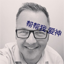 帮帮(幫)我(我) 爱神