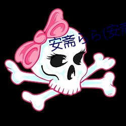 安斋らら(安斋拉拉 （明抢暗偷）
