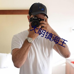 大明镇海王 （渔人得利）