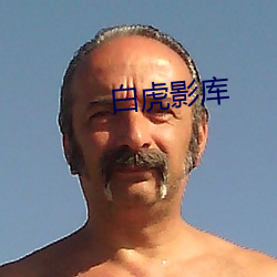 白虎影庫