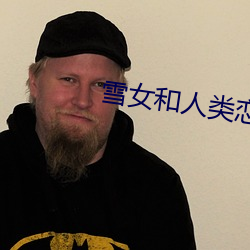 雪女和人类恋爱的动漫