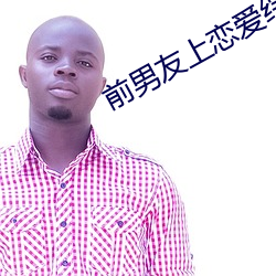 前男友上戀愛綜藝以後