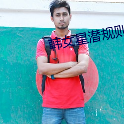 韩(hán)女星潜规则