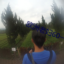 欧洲老妇60一70