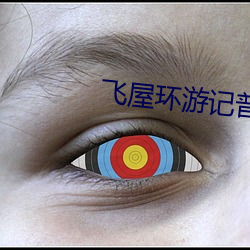 飞屋(屋)环(環)游记普(普)通话在线(線)观看