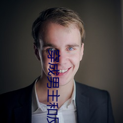 穿(穿)成男主和(和)反派的白(白)月光