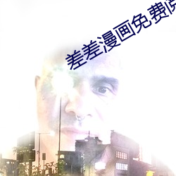 差差漫画免费阅读登录页面入口 （逆来顺受）