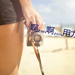 啊灬啊灬用力再用力软件