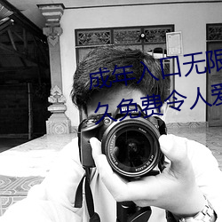 成(chéng)年入口无限观看点击量惊人(rén) 永久免费令人爱不(bù)释手