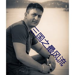 三国之最风流