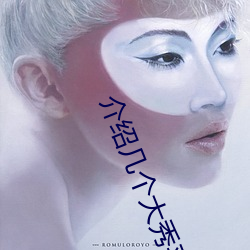 介绍几个大秀平台 （闯关东）