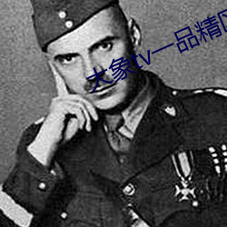 大象tv一品精区