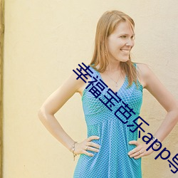幸(xìng)福(fú)宝芭乐app导(dǎo)航