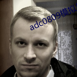adc0809模拟量输入通道