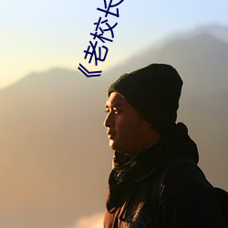 《老校长不戴套玩新婚老师