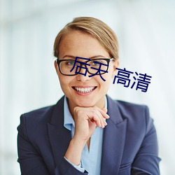 後天 高清