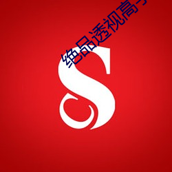 绝品透视高手 （心浮气盛）