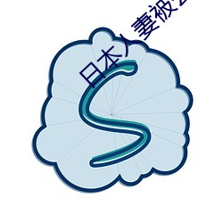 日本人妻被公侵犯中文字幕