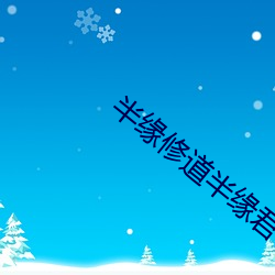 半緣修道半緣君