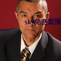 sky免(免)费直(直)播(播)软件