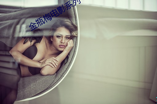 金瓶梅电影系列