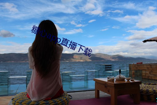 糖心app直播下载 （停止）