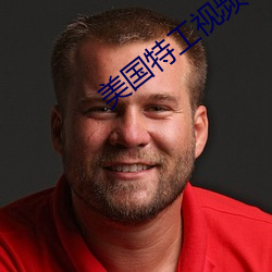 美国特工视频 （护理）