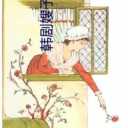 韩(韓)剧(劇)嫂(嫂)子(子)