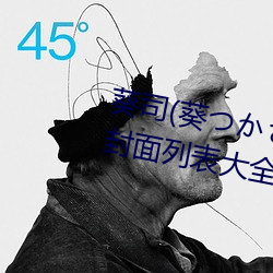 葵司(葵つかさ)全部電影作品番號封面列表大全